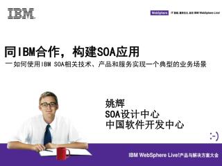 同 IBM 合作，构建 SOA 应用 － 如何使用 IBM SOA 相关技术、产品和服务实现一个典型的业务场景