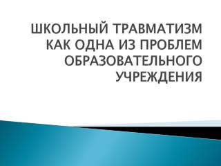 ШКОЛЬНЫЙ ТРАВМАТИЗМ КАК ОДНА ИЗ ПРОБЛЕМ ОБРАЗОВАТЕЛЬНОГО УЧРЕЖДЕНИЯ