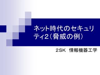 ネット時代のセキュリティ２（脅威の例）