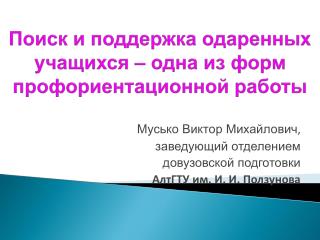 Поиск и поддержка одаренных учащихся – одна из форм профориентационной работы