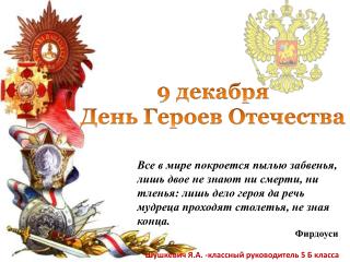 9 декабря День Героев Отечества