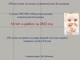 Отчёт о работе за 2012 год