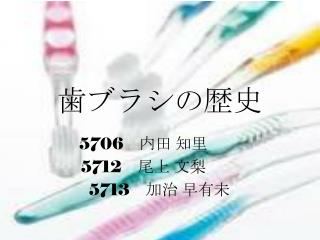 歯ブラシの歴史