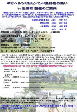 ギガヘルツ（ＧＨ z) バンド愛好者の集い i ｎ 池田町 開催のご案内