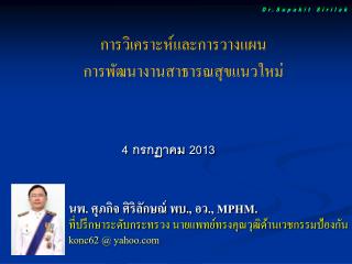 นพ. ศุภกิจ ศิริลักษณ์ พบ., อว., MPHM. ที่ ปรึกษาระดับกระทรวง นายแพทย์ทรงคุณวุฒิด้านเวชกรรมป้องกัน