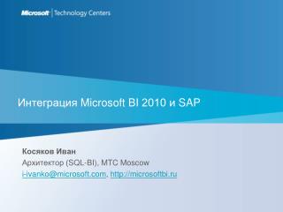 Интеграция Microsoft BI 2010 и SAP