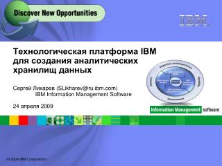 Технологическая платформа IBM для создания аналитических хранилищ данных