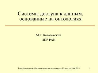 Системы доступа к данным, основанные на онтологиях