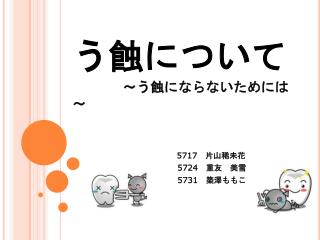 う蝕につ いて ～ う蝕に ならないためには～