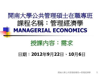 開南大學公共管理碩士在職專班 課程名稱：管理經濟學 MANAGERIAL ECONOMICS