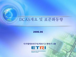 DCAS 개요 및 표준화동향