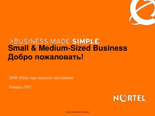 Small &amp; Medium-Sized Business Добро пожаловать!