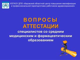 ВОПРОСЫ АТТЕСТАЦИИ специалистов со средним медицинским и фармацевтическим образованием