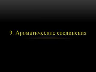 9. Ароматические соединения