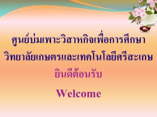 ศูนย์บ่มเพาะวิสาหกิจเพื่อการศึกษา วิทยาลัยเกษตรและเทคโนโลยีศรีสะ เกษ ยินดีต้อนรับ Welcome