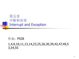 第五章 中断和异常 Interrupt and Exception