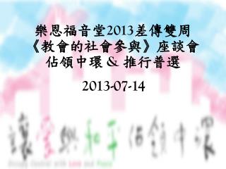 樂恩福音堂 2013 差傳雙周 《 教會的社會參與 》 座談會 佔領中環 &amp; 推行普選