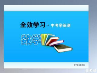 第17课时反比例函数 复习指南 ［学生用书P24］ 本课时复习主要解决下列问题. 1.反比例函数的有关概念，求反比例函数的解析式