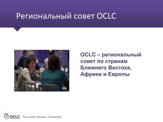 OCLC – региональный совет по странам Ближнего Востока, Африки и Европы