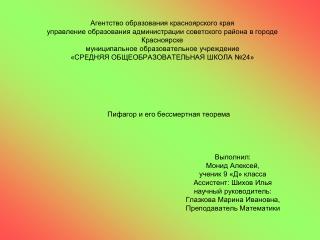 Пифагор и его бессмертная теорема 				Выполнил: 				Монид Алексей, 				ученик 9 «Д» класса