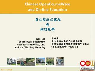 Chinese OpenCourseWare and On-line Education 華文開放式課程 與 網路教學