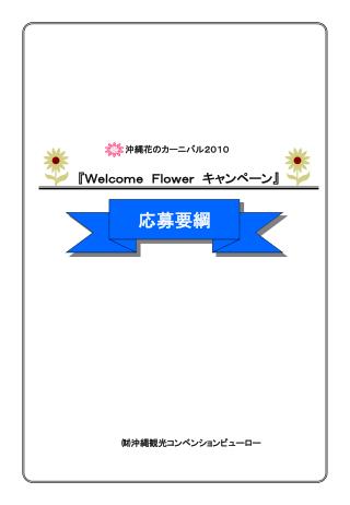 『 Ｗｅｌｃｏｍｅ　Ｆｌｏｗｅｒ　キャンペーン 』