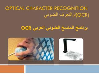 Optical Character Recognition ( OCR) أوالتعرف الضوئي برنامج الماسح الضوئي العربي OCR