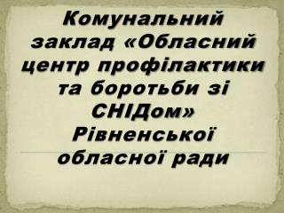 Комунальний заклад «Обласний центр профілактики та боротьби зі СНІДом » Рівненської обласної ради