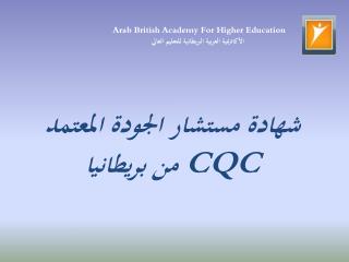 Arab British Academy For Higher Education الأكاديمية العربية البريطانية للتعليم العالي