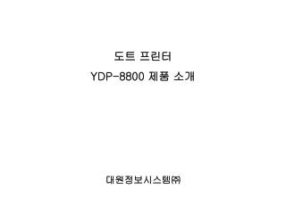 도트 프린터 YDP-8800 제품 소개 대원정보시스템㈜