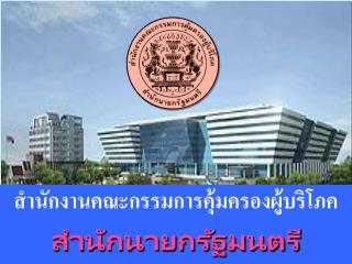 สำนักงานคณะกรรมการคุ้มครองผู้บริโภค สำนักนายกรัฐมนตรี