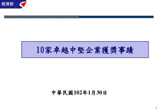 10家 卓越中堅企業獲獎事蹟