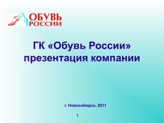 ГК «Обувь России» презентация компании