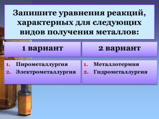 Запишите уравнения реакций, характерных для следующих видов получения металлов: