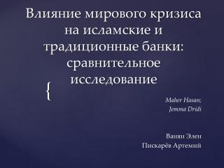 Влияние мирового кризиса на исламские и традиционные банки: сравнительное исследование