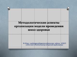 Методологические аспекты организации модели проведения школ здоровья