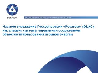 Целевая модель управления капитальным строительством Госкорпорации «Росатом»