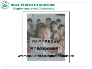 海外中国教育基金会 双手托起孩子的未来！ Overseas China Education Foundation