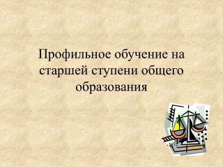 Профильное обучение на старшей ступени общего образования