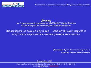 Докладчик: Гусев Александр Георгиевич, директор ОЦ «Бизнес-Развитие»
