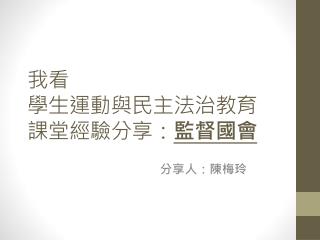 我看 學生運動與民主法治教育 課堂經驗分享： 監督國會