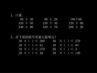 1．口算． 　　 60 ÷ 30 80 ÷ 20 180÷60 　　 450 ÷ 50 240 ÷ 40 720 ÷ 80