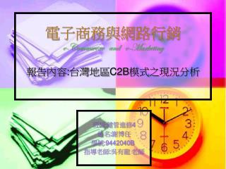 電子商務與網路行銷 e-Commwexe and e-Marketing 報告內容 : 台灣地區 C2B 模式之現況分析