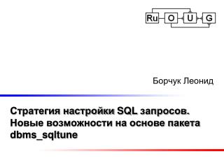 Стратегия настройки SQL запросов. Новые возможности на основе пакета dbms_sqltune