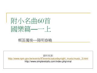 附小名曲 60 首 國樂篇 — 一上
