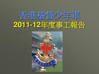 香港基督少年軍 2011-12 年度事工報告