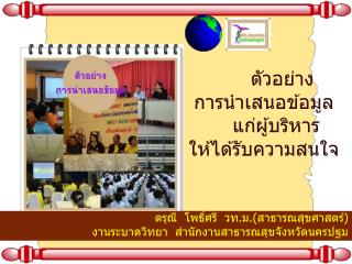 ตัวอย่าง การนำเสนอข้อมูล แก่ผู้บริหาร ให้ได้รับความสนใจ