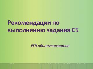 Рекомендации по выполнению задания С5