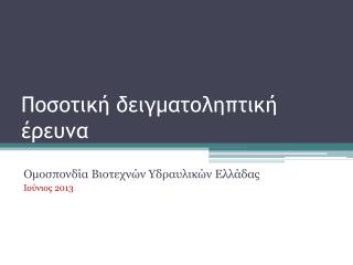 Ποσοτική δειγματοληπτική έρευνα