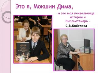 а это моя учительница истории и библиотекарь – С.В.Кобелева
